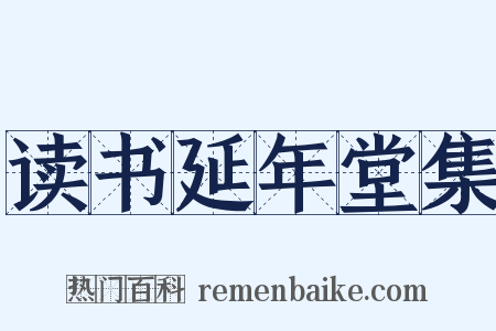 读书延年堂集是什么意思的图片